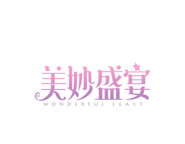 《美妙盛宴》第19话 做我专属 第1页