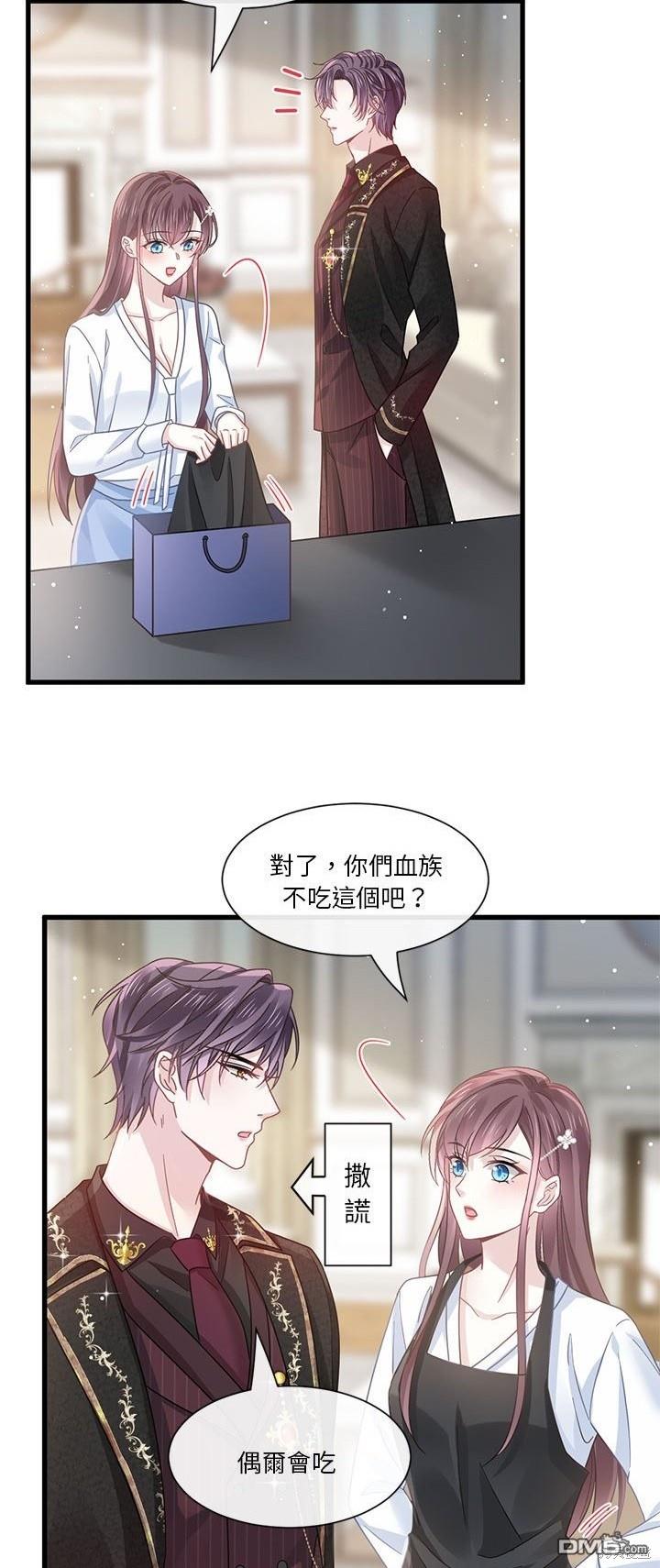 《吸血鬼总裁的点心》第16话 第8页