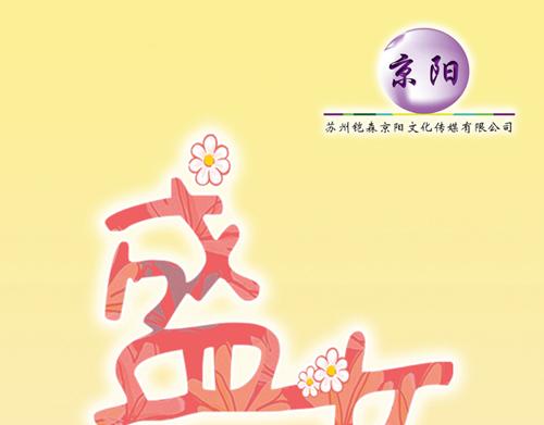 《盛女如花》Vol. 3 叫姐姐 第1页
