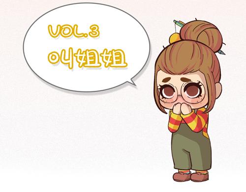 《盛女如花》Vol. 3 叫姐姐 第4页