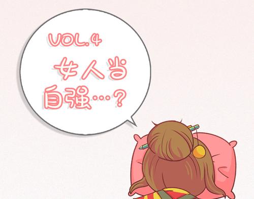 《盛女如花》Vol.4 女人当自强……？ 第4页