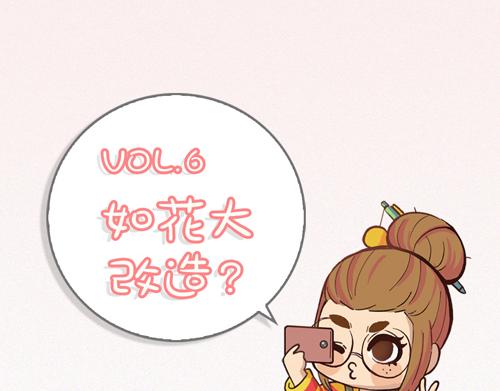 《盛女如花》Vol. 6 如花大改造 第4页