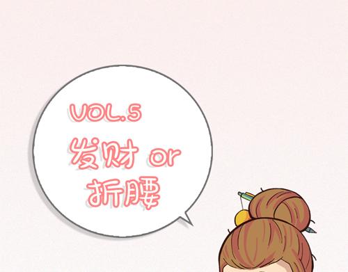 《盛女如花》Vol. 5 发财or折腰 第4页