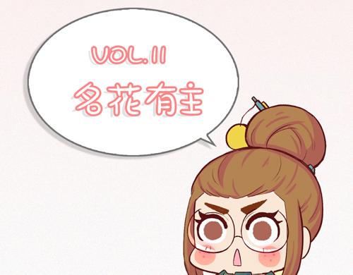 《盛女如花》Vol.11 名花有主 第4页