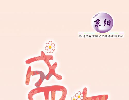 《盛女如花》Vol.16责编的使命 第1页