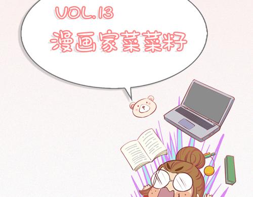 《盛女如花》Vol.13 漫画家菜菜籽 第4页