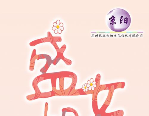 《盛女如花》Vol.19春华姐的传闻 第1页
