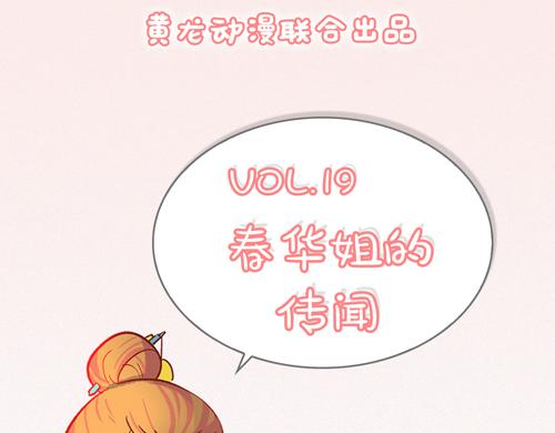 《盛女如花》Vol.19春华姐的传闻 第3页