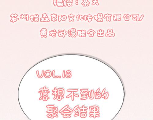 《盛女如花》Vol.18意想不到的聚会结果 第3页