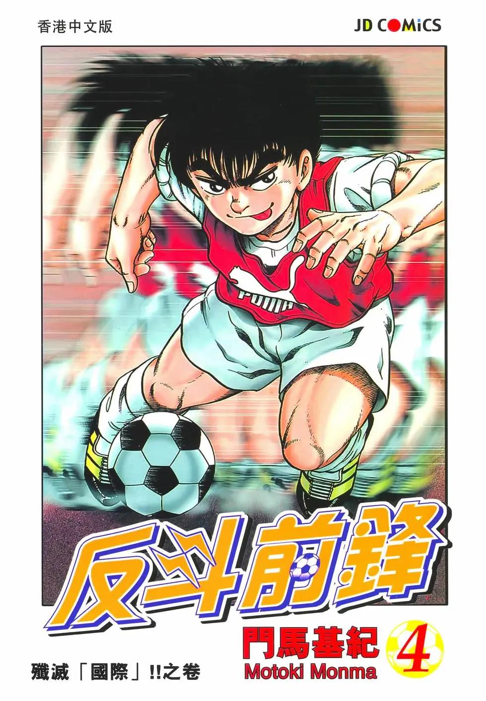 《反斗前锋》第04卷 第1页