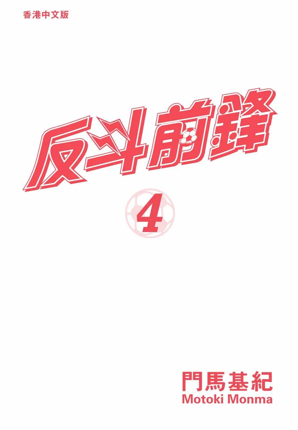 《反斗前锋》第04卷 第4页