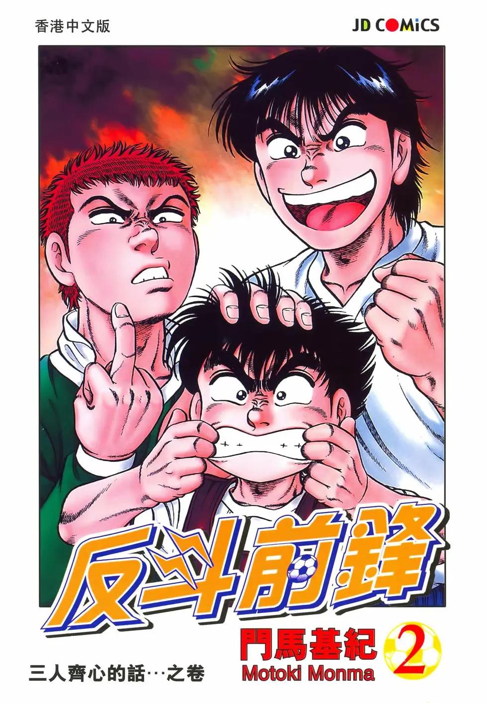 《反斗前锋》第02卷 第1页