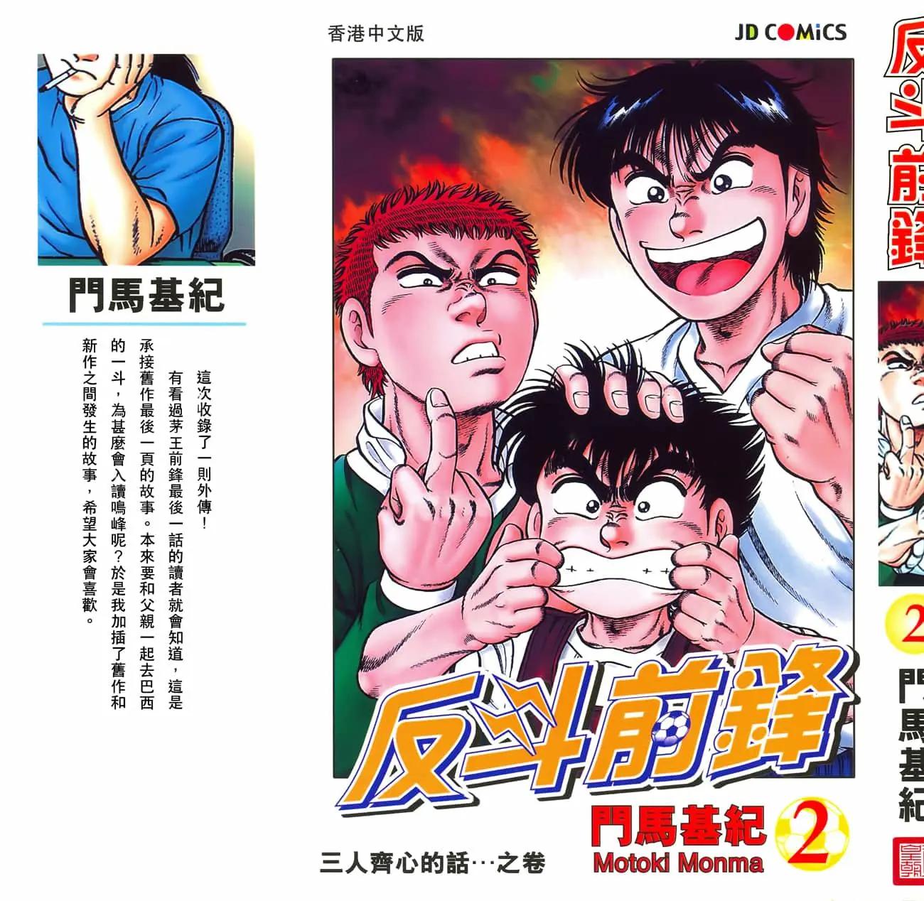 《反斗前锋》第02卷 第3页