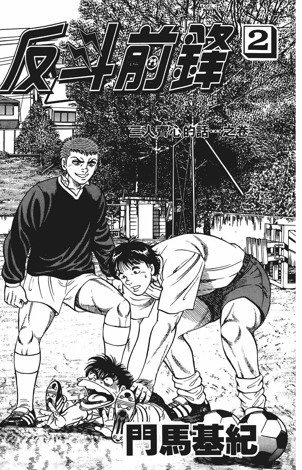 《反斗前锋》第02卷 第5页