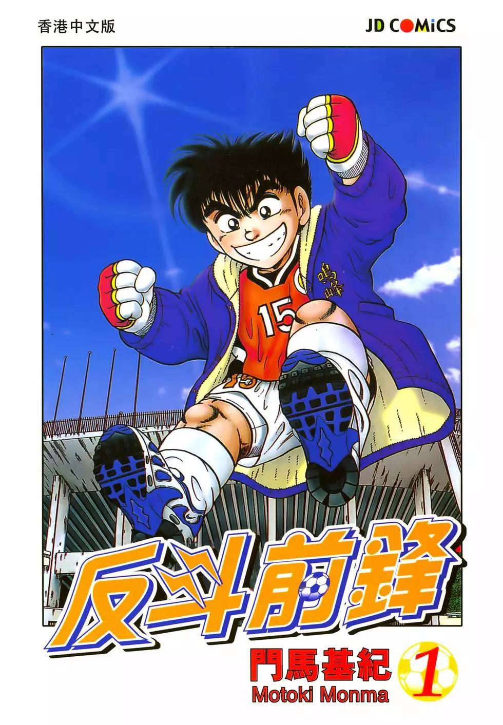 《反斗前锋》第01卷 第1页