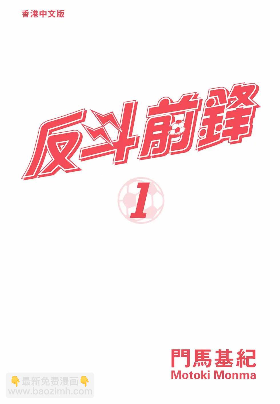 《反斗前锋》第01卷 第4页