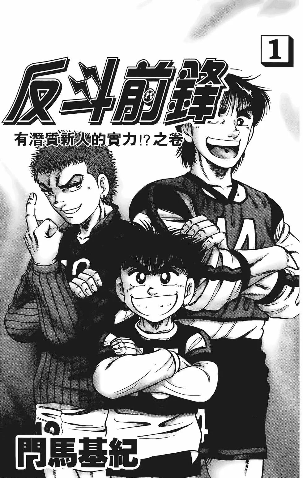 《反斗前锋》第01卷 第5页