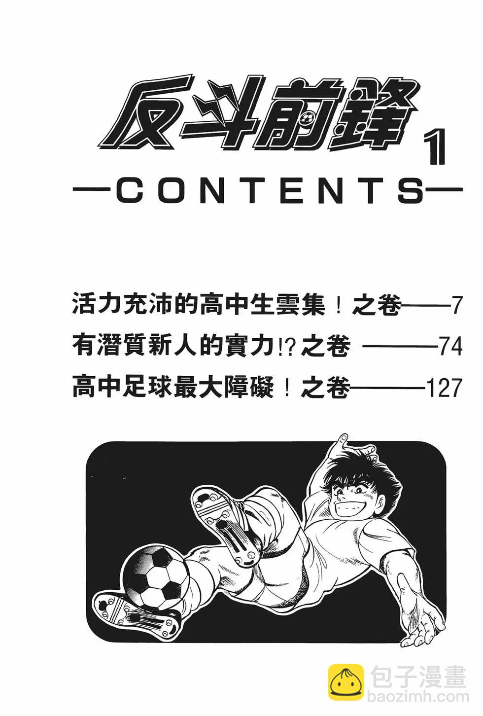 《反斗前锋》第01卷 第8页