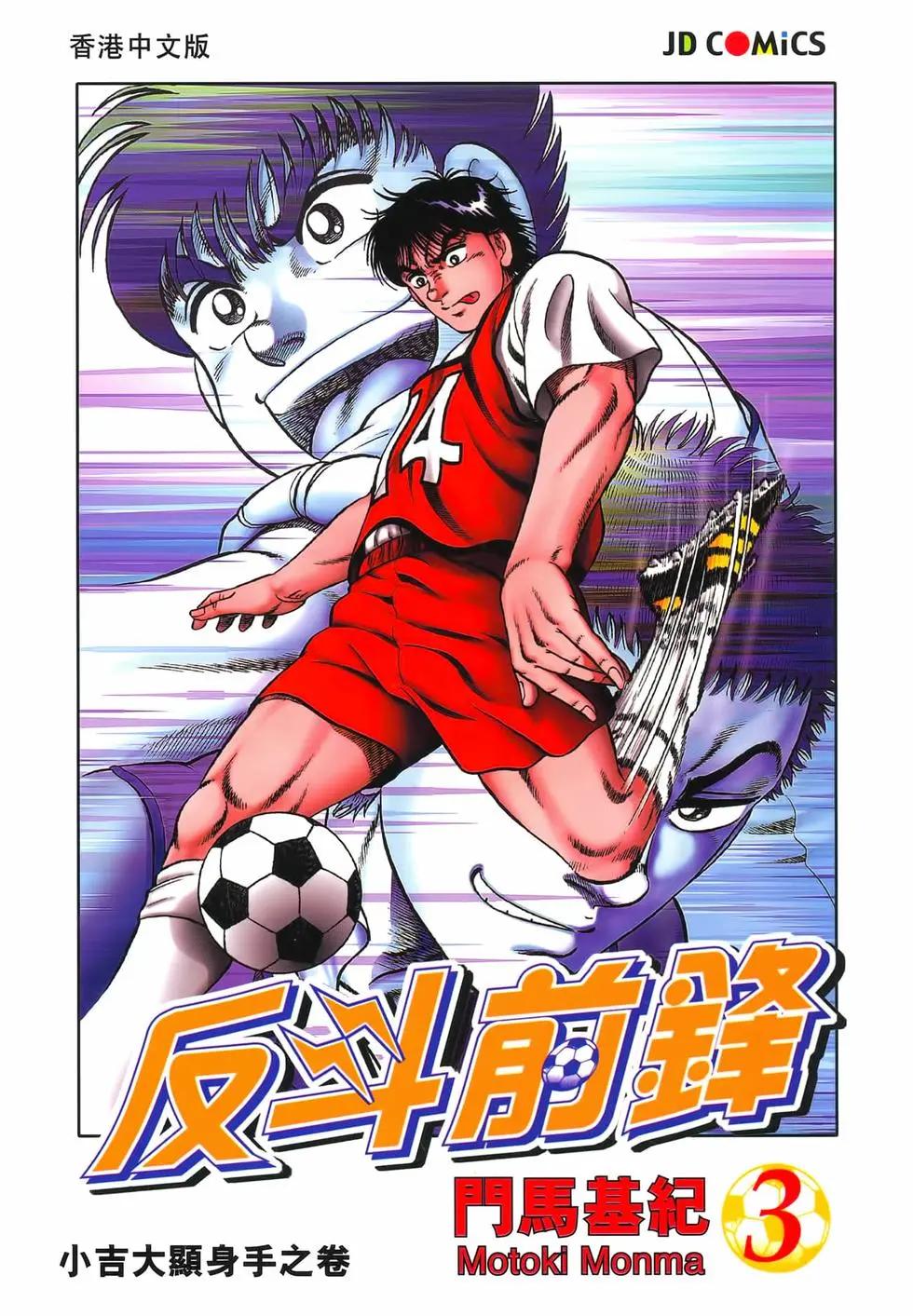 《反斗前锋》第03卷 第1页