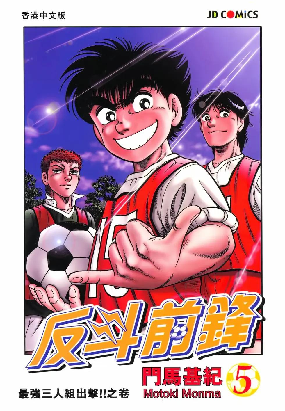 《反斗前锋》第05卷 第1页