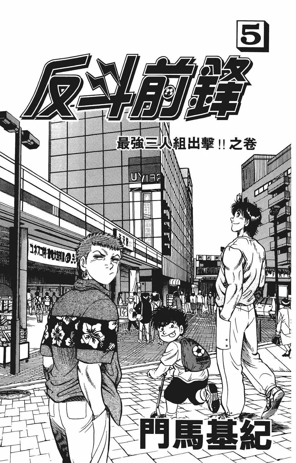 《反斗前锋》第05卷 第5页