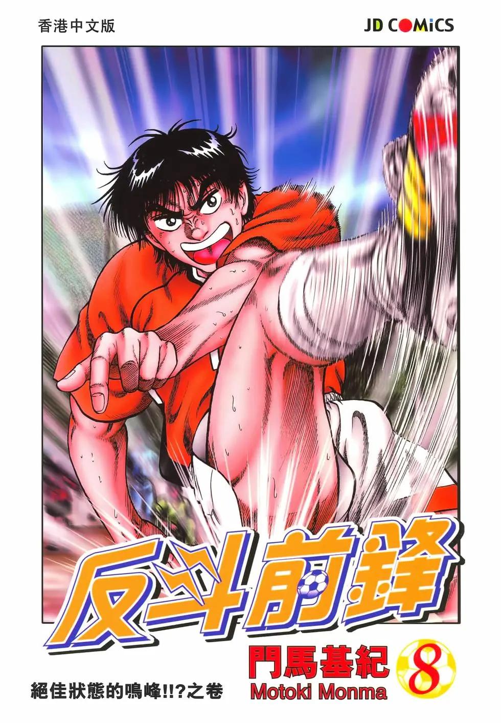 《反斗前锋》第08卷 第1页