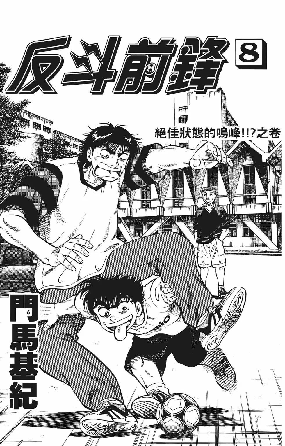 《反斗前锋》第08卷 第5页