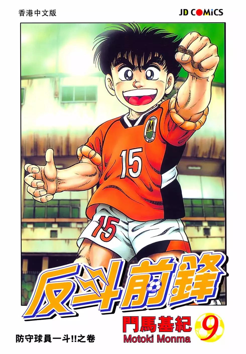 《反斗前锋》第09卷 第1页
