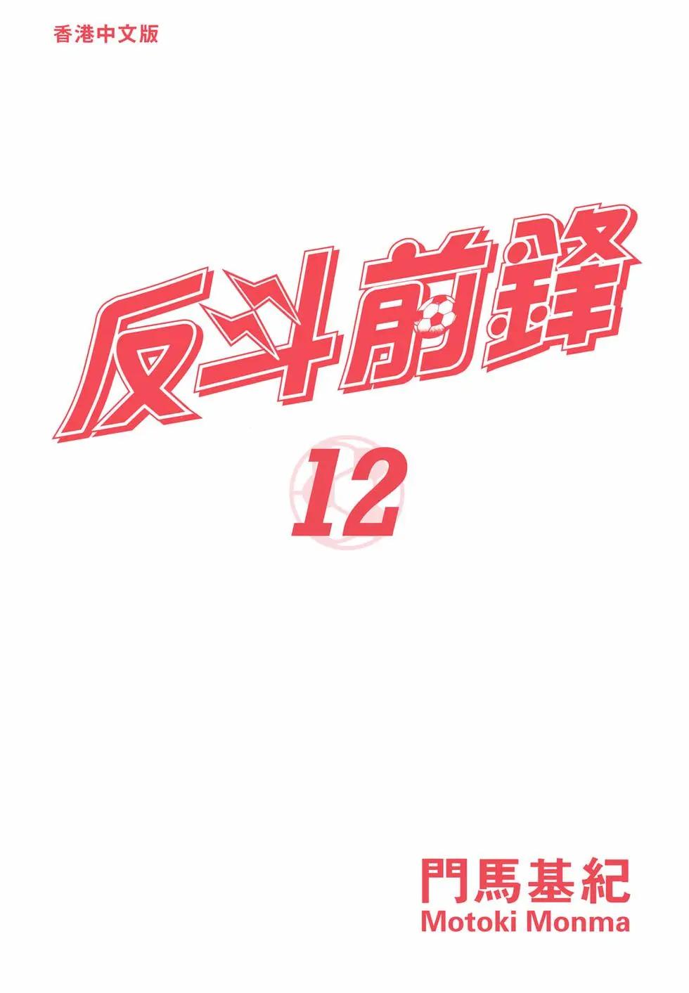 《反斗前锋》第12卷 第4页