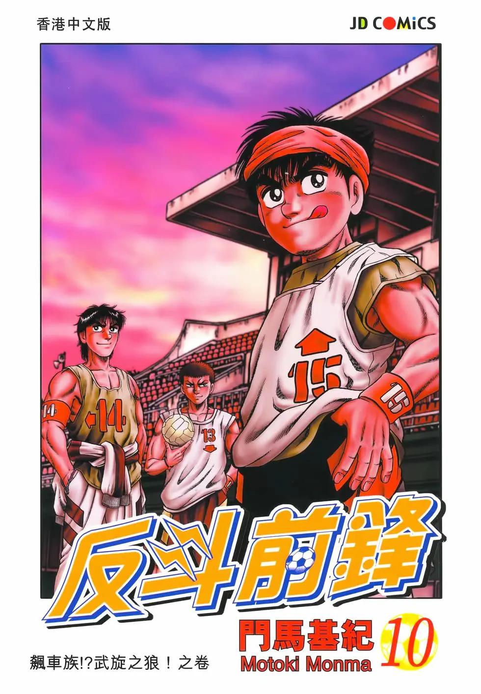 《反斗前锋》第10卷 第1页