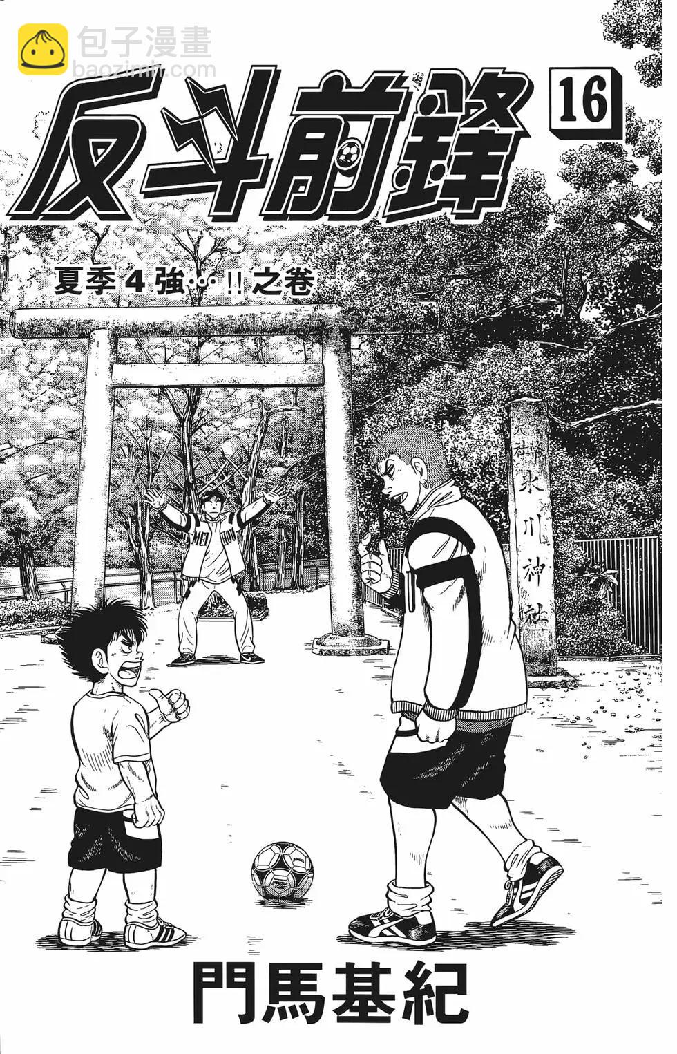 《反斗前锋》第16卷 第5页