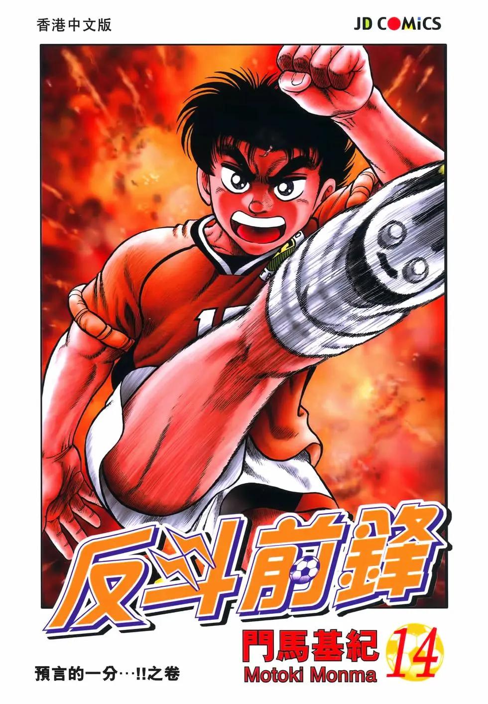 《反斗前锋》第14卷 第1页