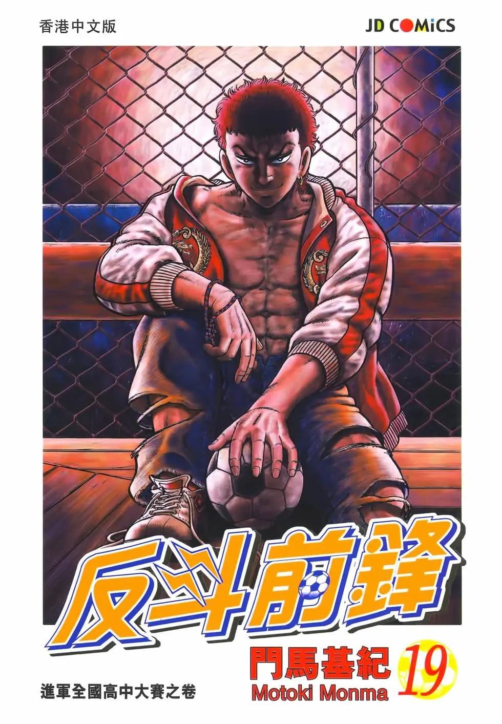 《反斗前锋》第19卷 第1页