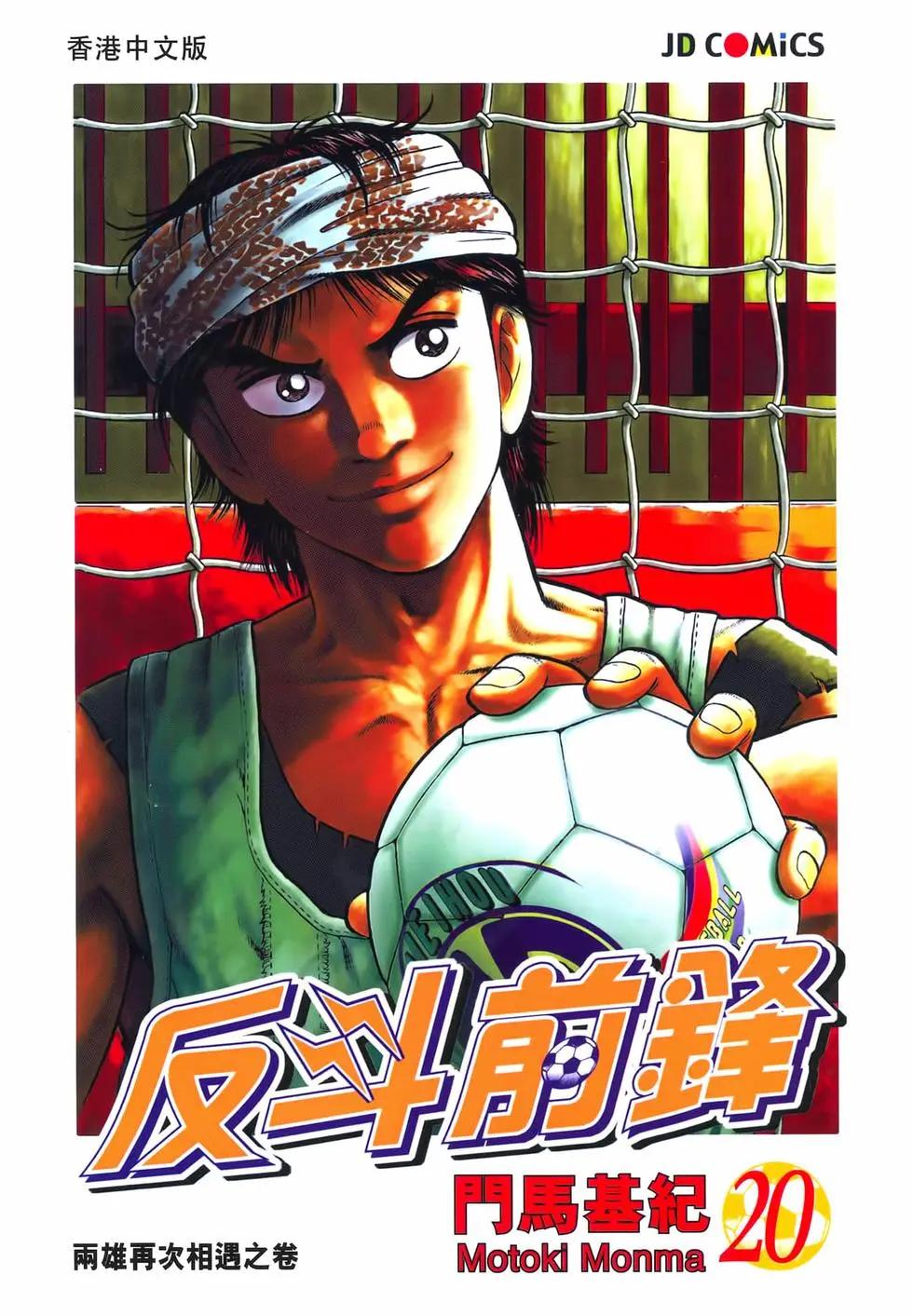 《反斗前锋》第20卷 第1页
