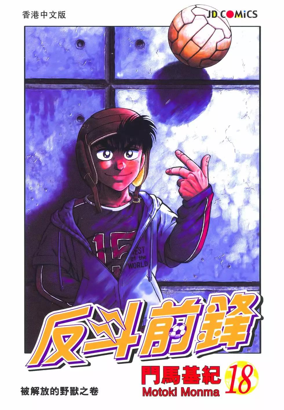 《反斗前锋》第18卷 第1页