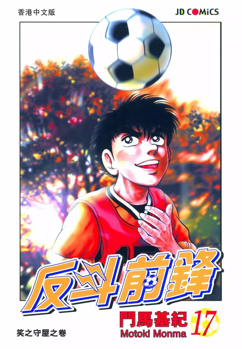 《反斗前锋》第17卷 第1页