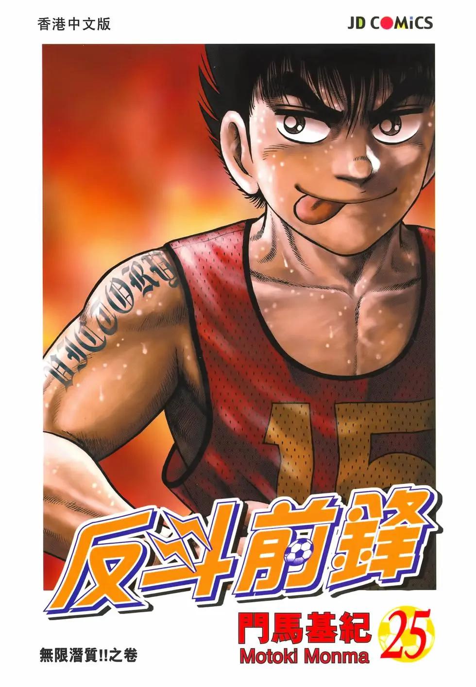 《反斗前锋》第25卷 第1页