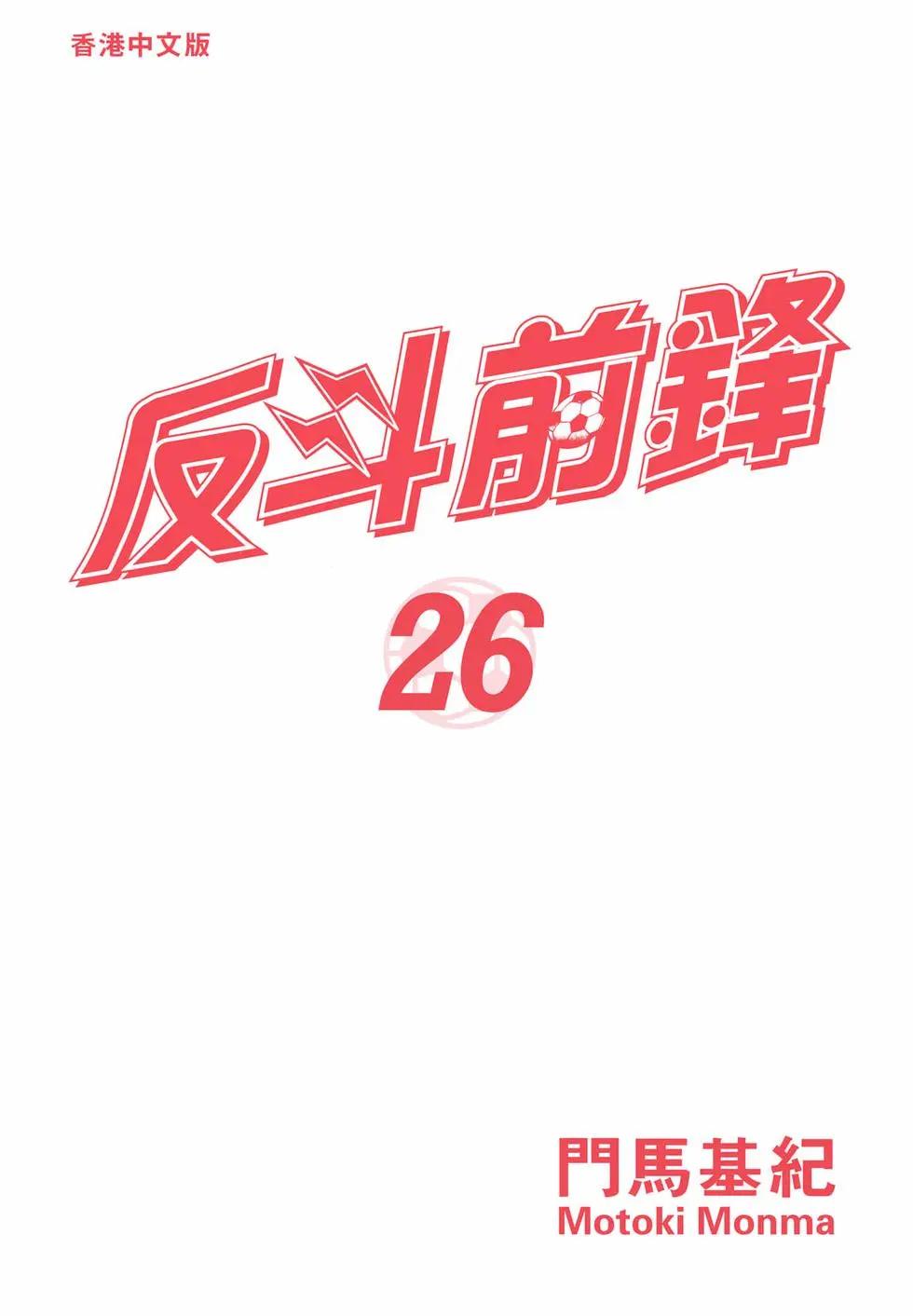 《反斗前锋》第26卷 第4页