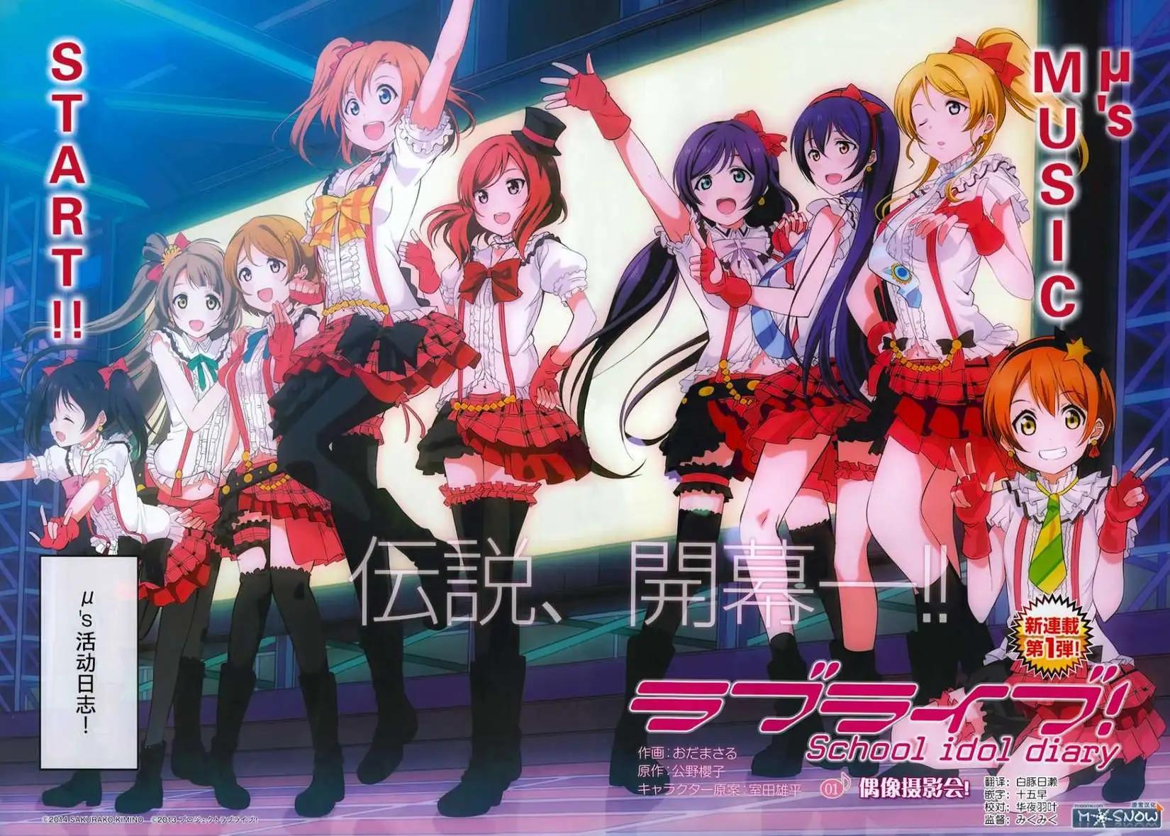 《love live school idol diary》第01回 第1页