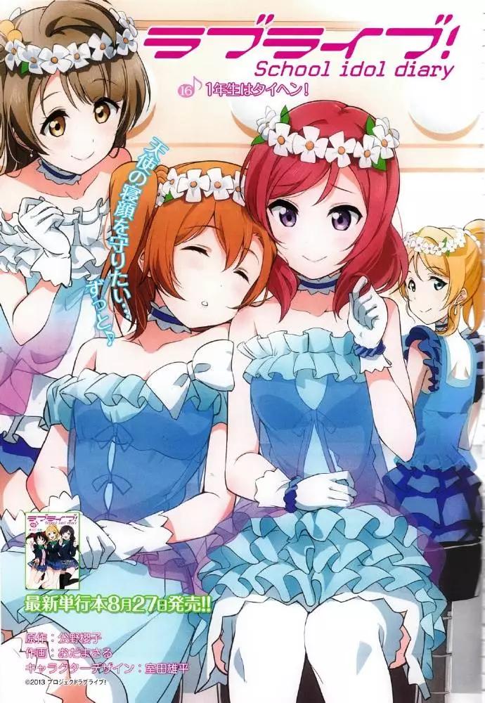 《love live school idol diary》第16回 第1页