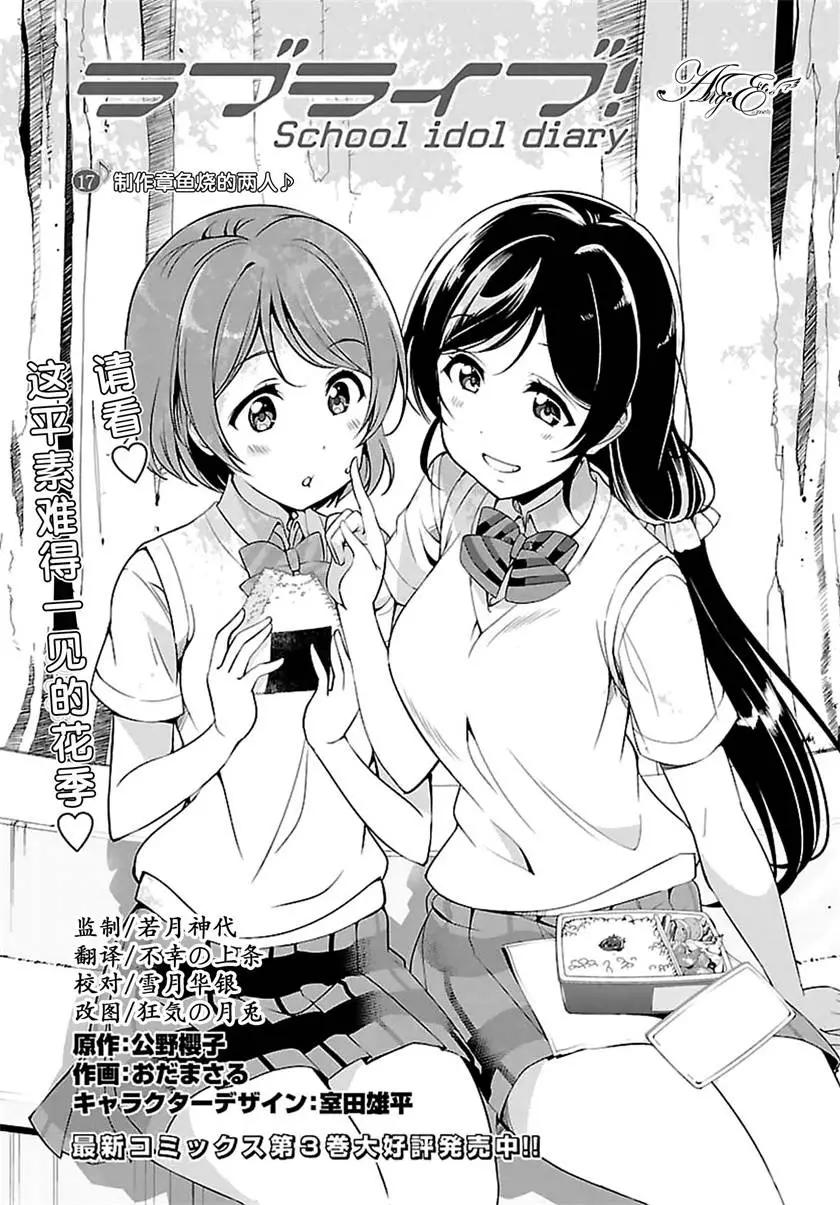 《love live school idol diary》第17回 第1页