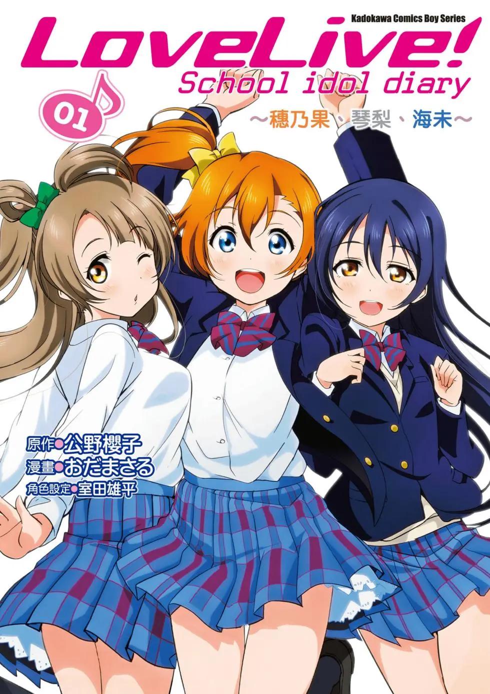 《love live school idol diary》第01卷 第1页
