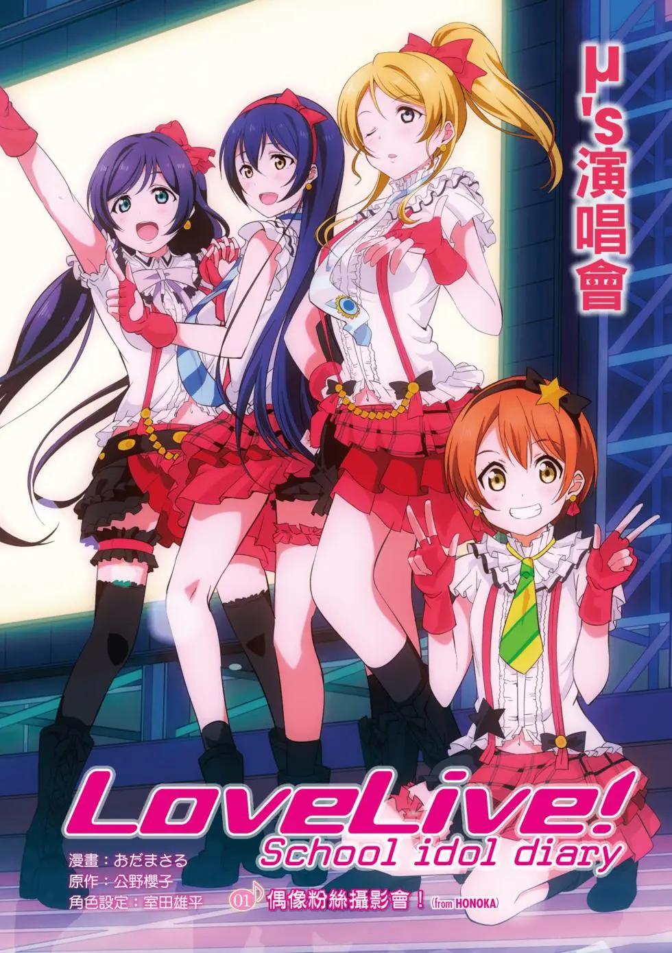 《love live school idol diary》第01卷 第3页