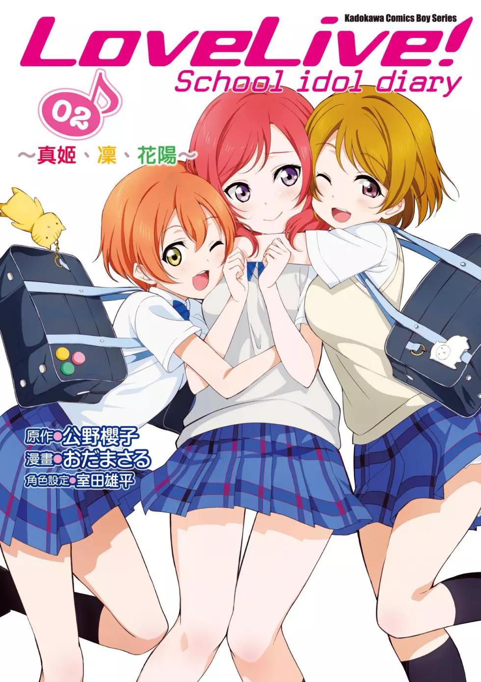 《love live school idol diary》第02卷 第1页