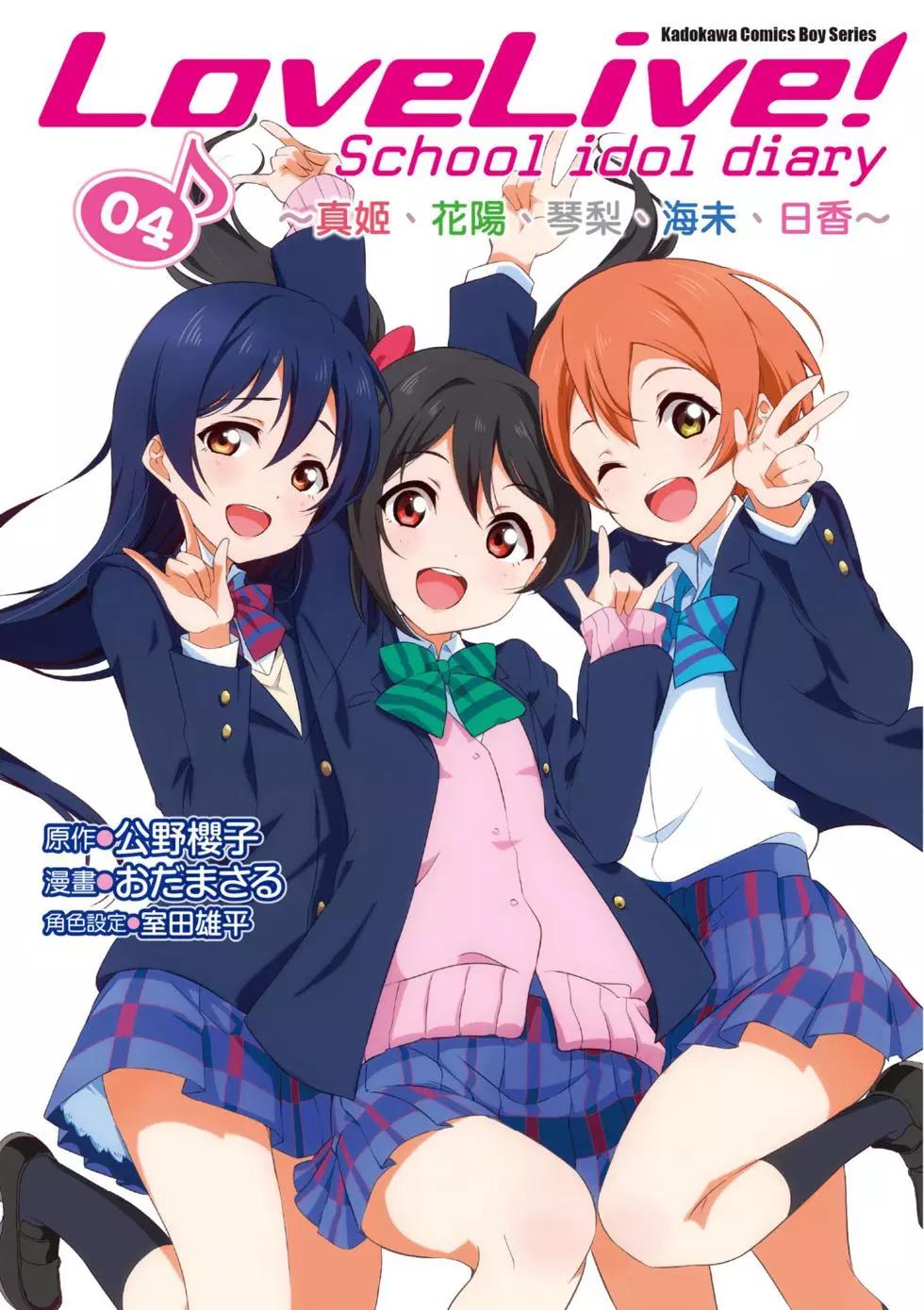 《love live school idol diary》第04卷 第1页