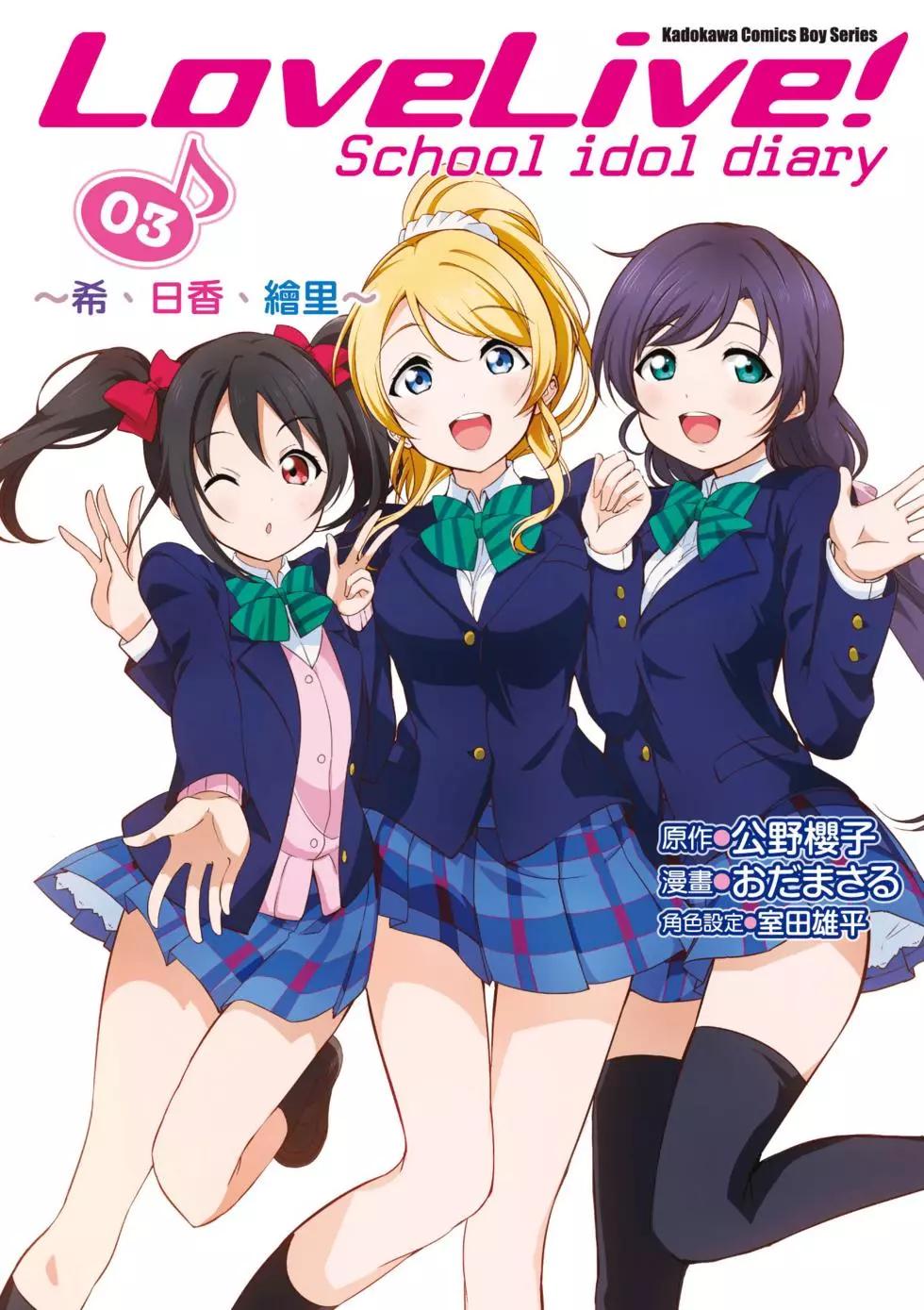 《love live school idol diary》第03卷 第1页