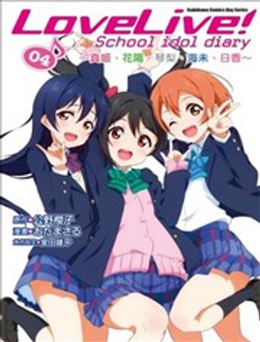 《love live school idol diary》漫画封面图 - tl漫画