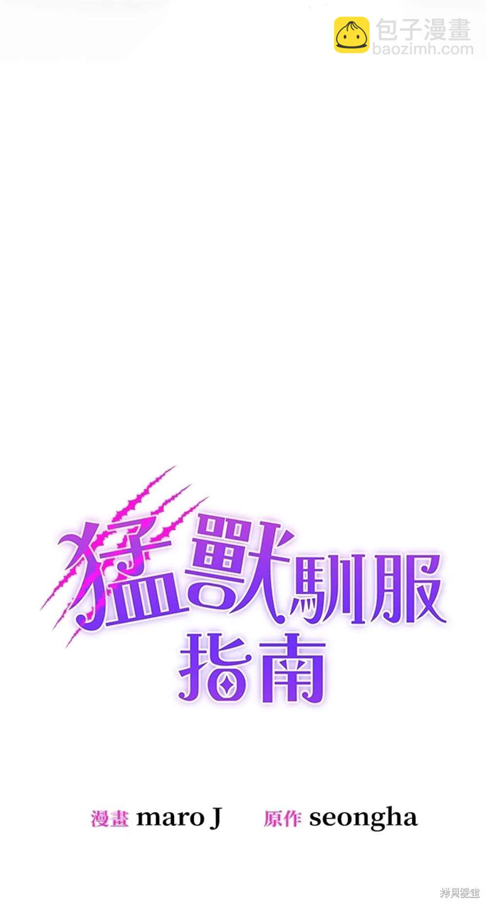 《勐兽驯服指南》第4话 第42页