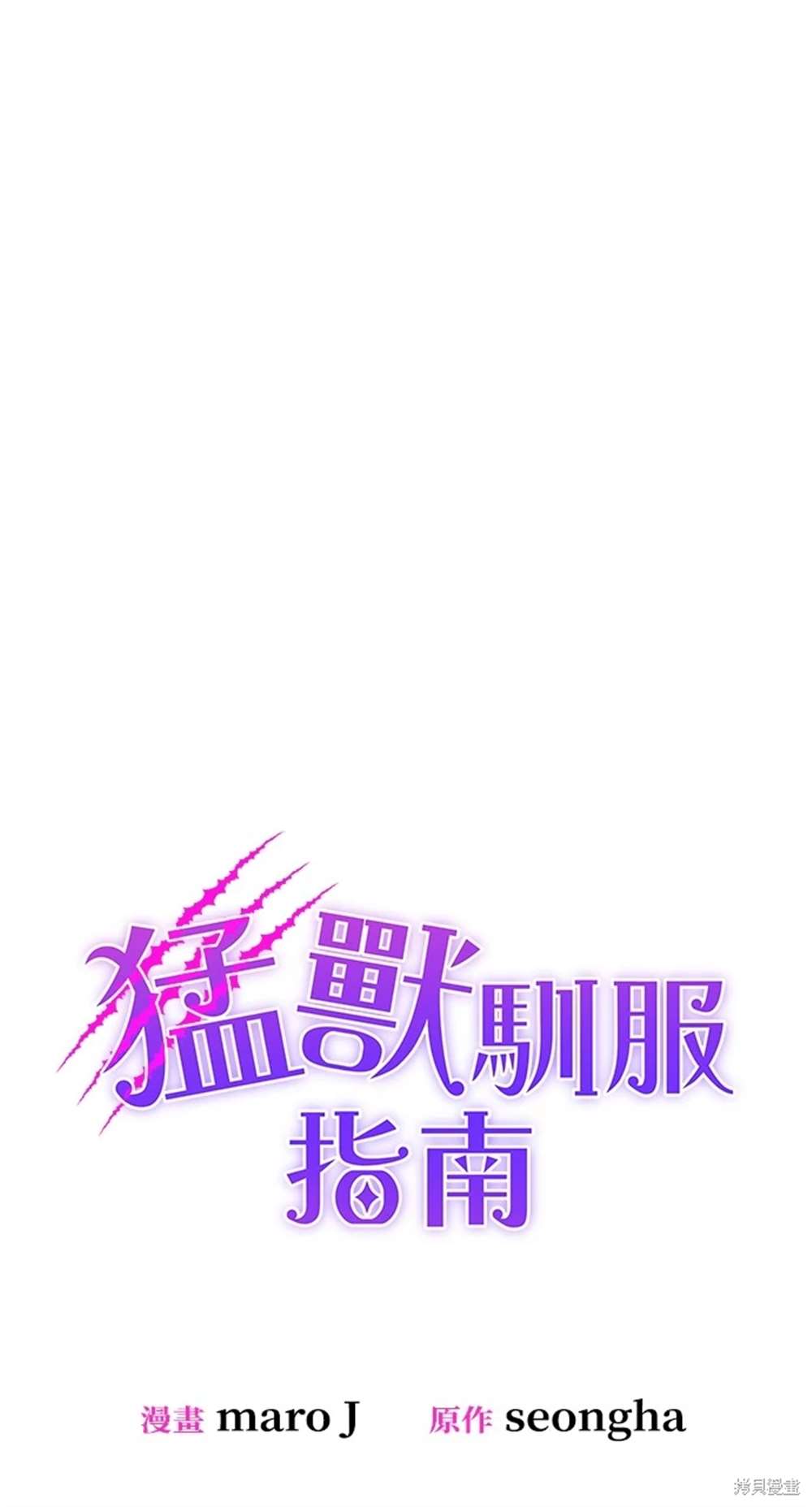 《勐兽驯服指南》第6话 第48页