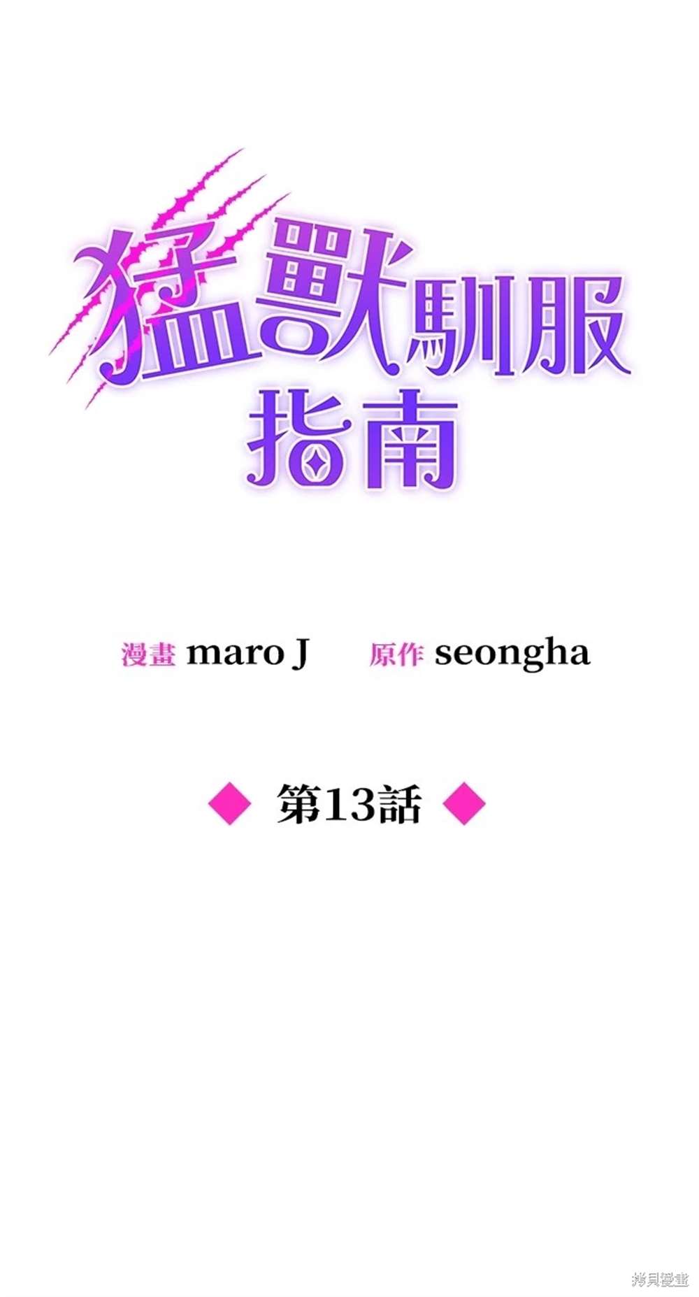 《勐兽驯服指南》第13话 第16页